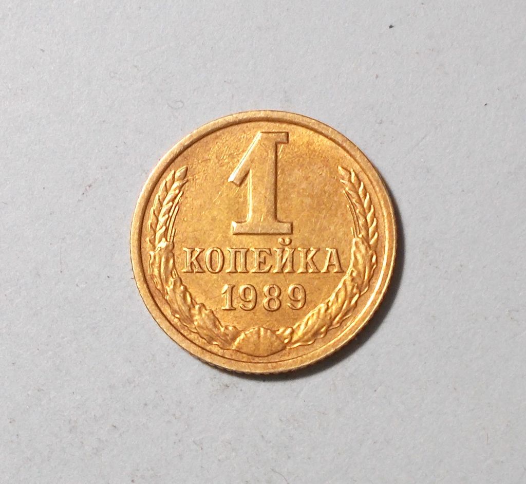 СССР 1 копейка 1989 - фото фото фото 0