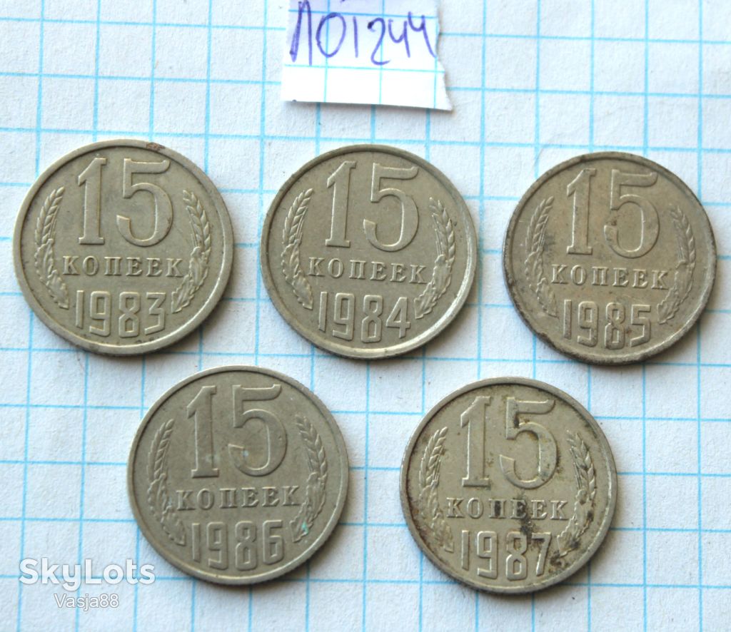 15 копеек 1983 1984 1985 1986 1987 - фото фото фото 3