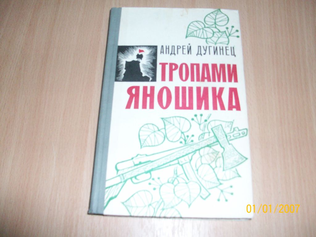 А. Дугинец - Тропами Яношика - фото фото фото 0