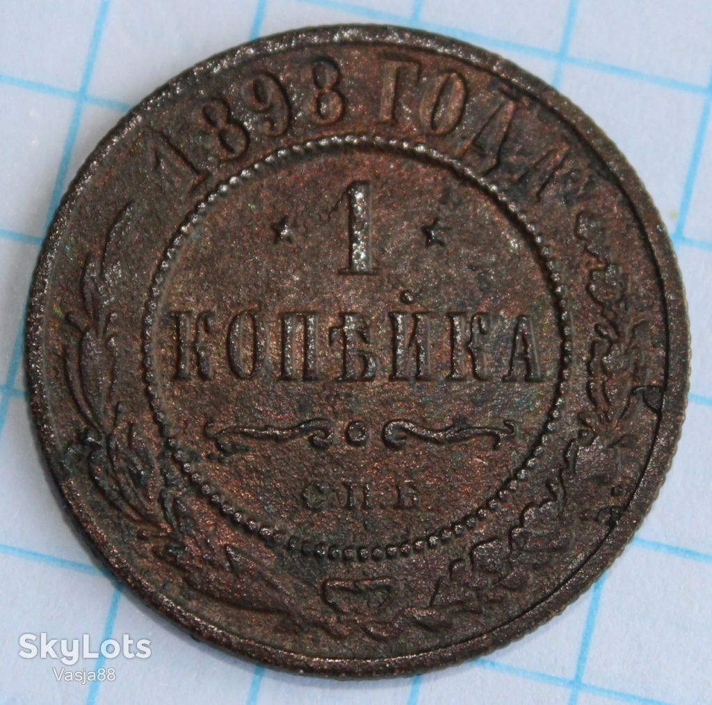 1 копейка 1898 - фото фото фото 0