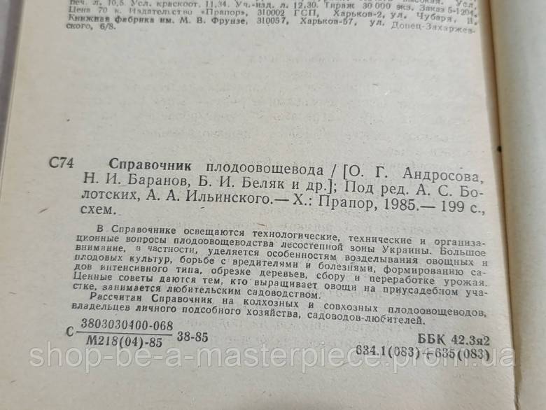 Справочник плодоовощевода Андросова Баранов Беляк 1985 - фото фото фото 6