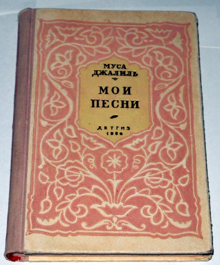 === Муса Джалиль - Мои песни 1956г. === - фото фото фото 0