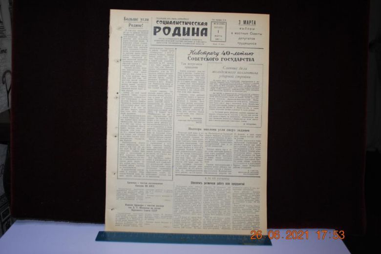 ГАЗЕТА СОЦИАЛИСТИЧЕСКАЯ РОДИНА 1 МАРТА 1957 Г. - фото фото фото 0