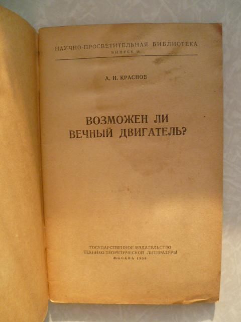 Краснов А.И. Возможен ли вечный двигатель? - фото фото фото 1