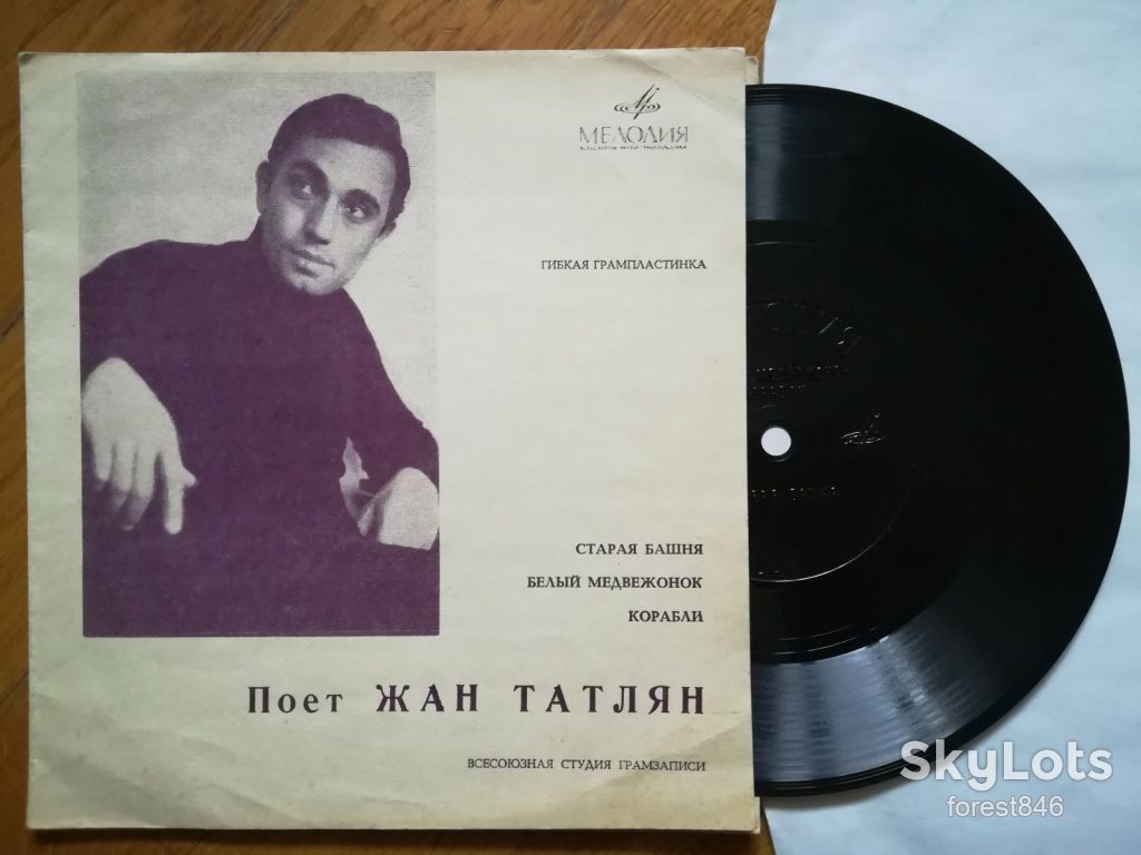 Поет Жан Татлян-Старая башня-Ex., флексі-Мелодія - фото фото фото 0
