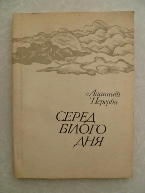 Серед білого дня 1984  Анатолій Перерва - фото фото фото 0