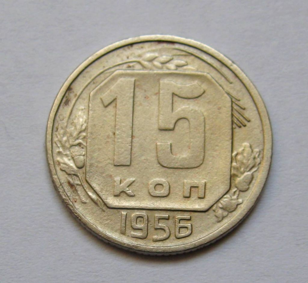 15 коп. = 1956 р. = СРСР + - фото фото фото 0
