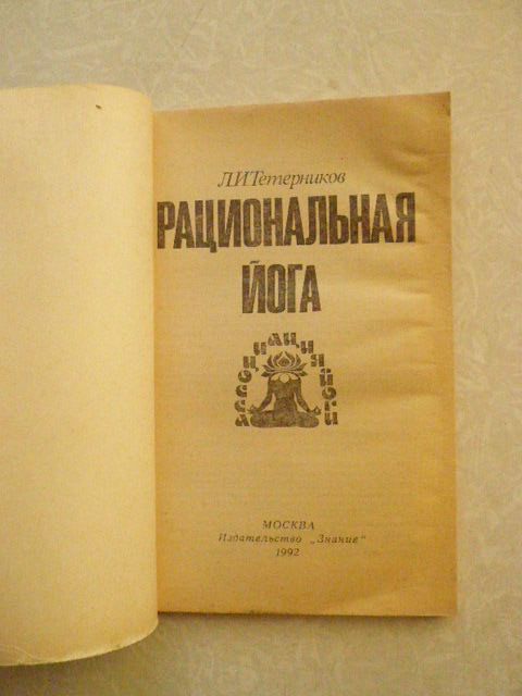 Тетерников Л.И. Рациональная йога. Ассоциация Йоги. - фото фото фото 1