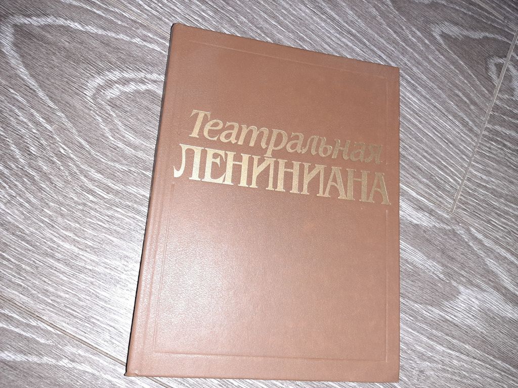 Ивашнев В.И. Театральная лениниана 1990г. - фото фото фото 0