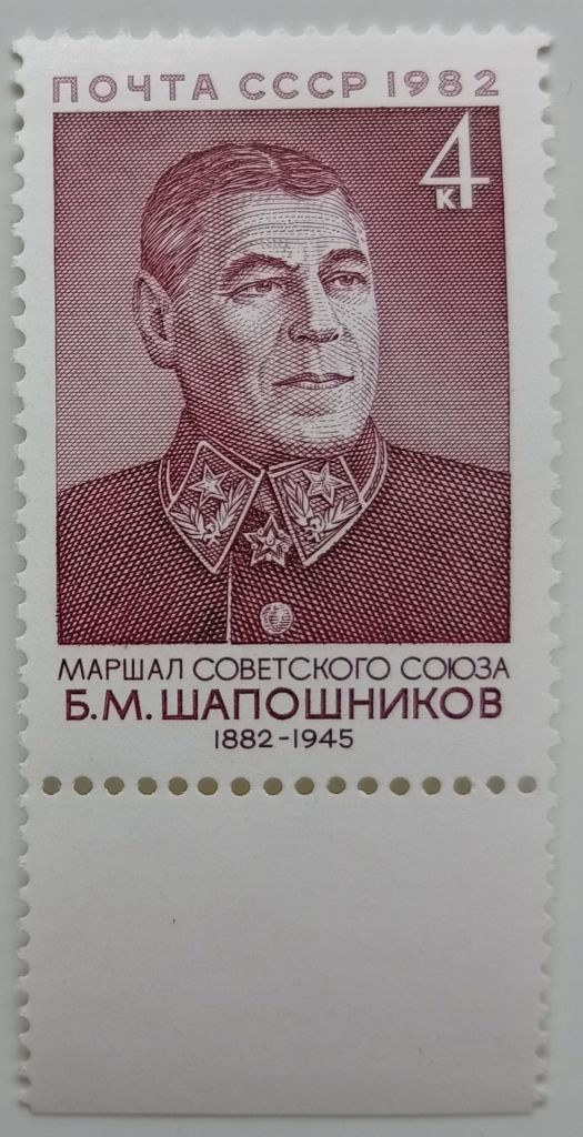 СССР 1982 Шапошников, MNH - фото фото фото 0