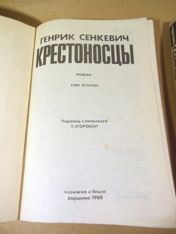 Генрик Сенкевич. Крестоносцы. В двух томах - фото фото фото 1