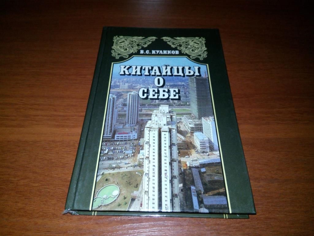 Куликов В.С. КИТАЙЦЫ О СЕБЕ. - фото фото фото 0