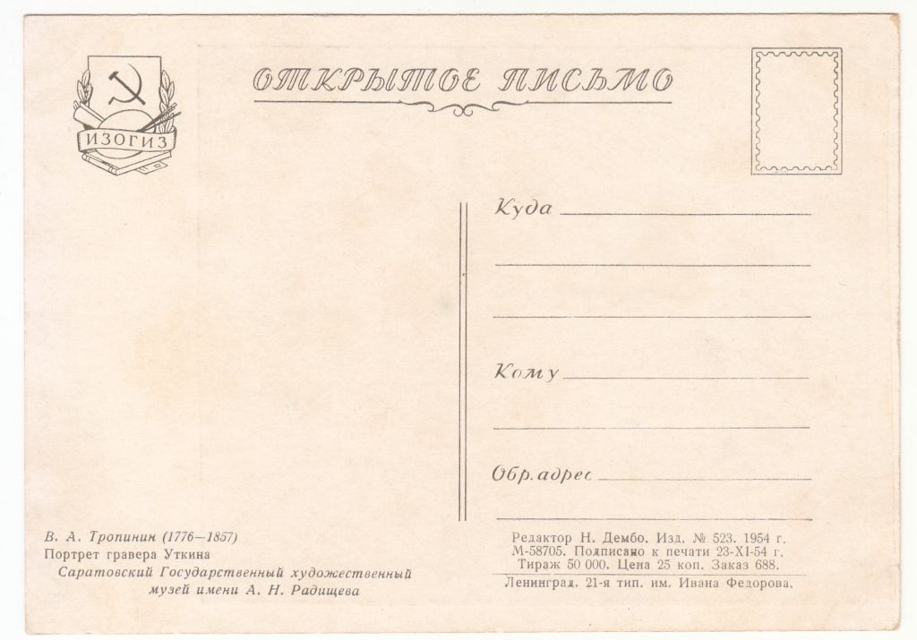 Тропинин 1954 Искусство Живопись Р8 - фото фото фото 1