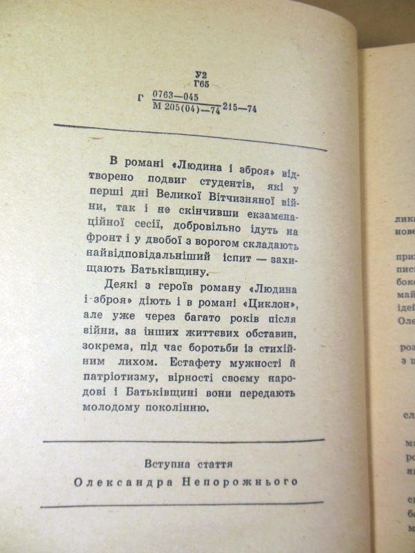 Олесь Гончар. Людина і зброя. Циклон ШБ - фото фото фото 3