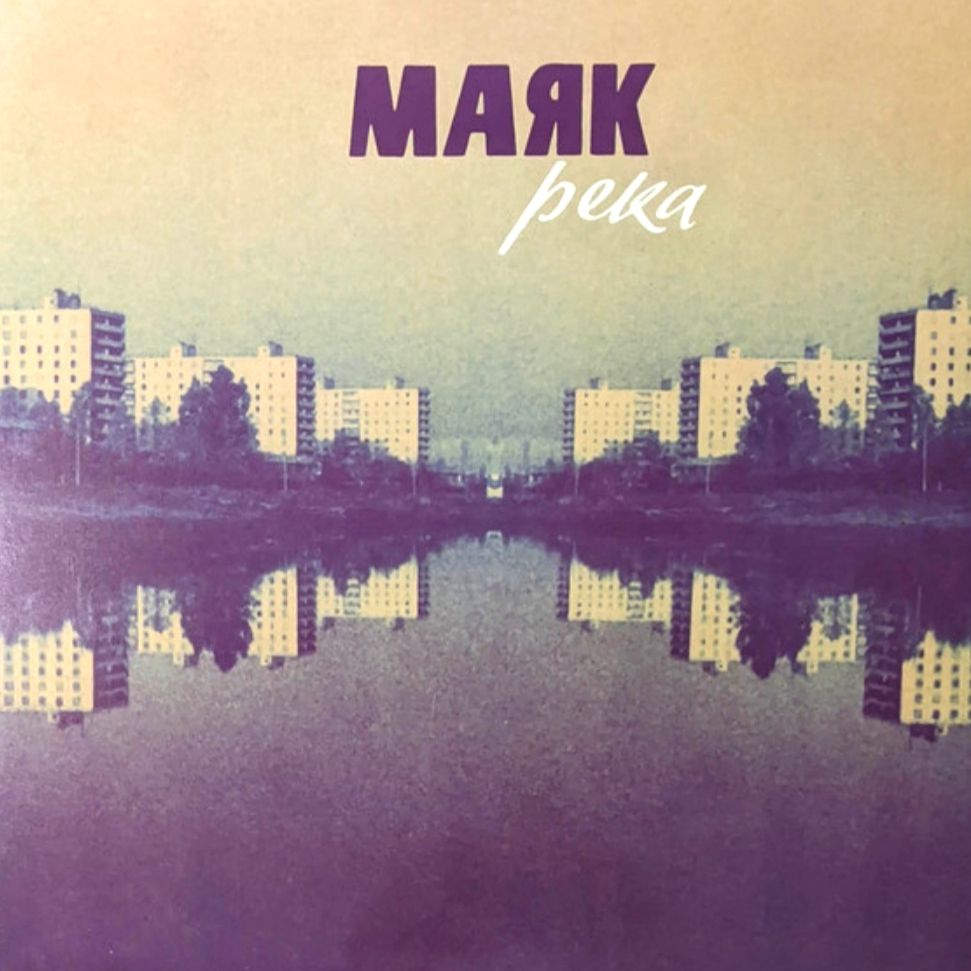 Маяк - Река - 2013.  (LP). 12. Vinyl. Пластинка. US. S/S. - фото фото фото 0