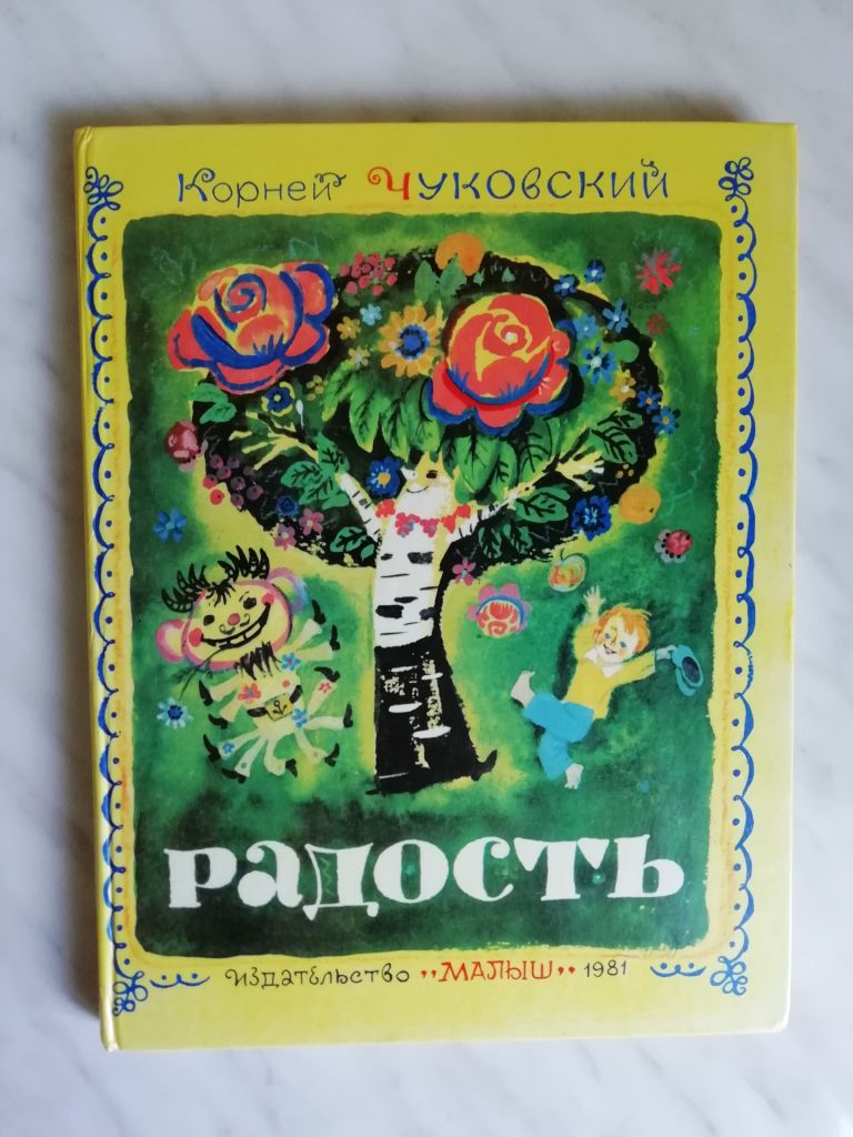 Чуковский К. Радость 1981г. - фото фото фото 0