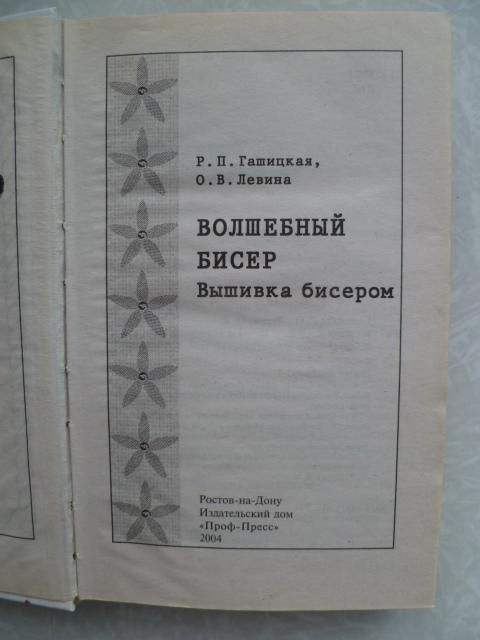 Гашицкая Р., Левина О. Волшебный бисер. Вышивка бисером - фото фото фото 3