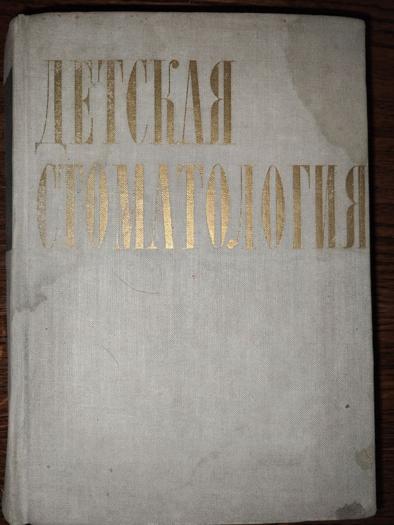 книга: ДЕТСКАЯ СТОМАТОЛОГИЯ 1968 - фото фото фото 0