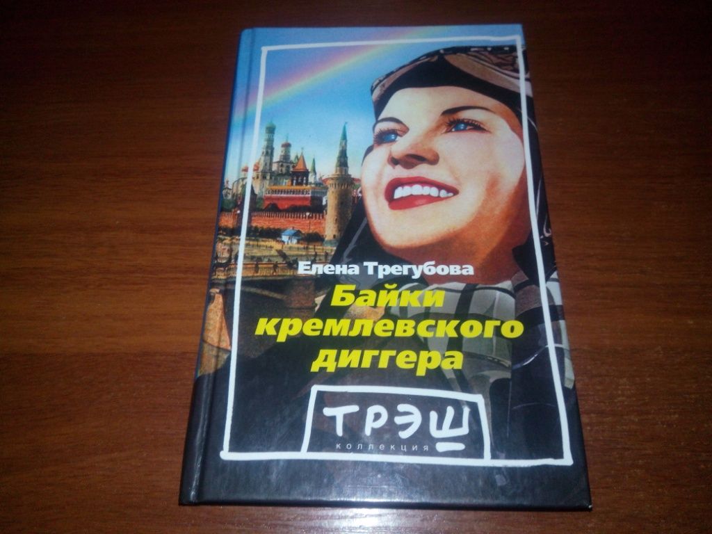 Елена Трегубова БАЙКИ КРЕМЛЕВСКОГО ДИГГЕРА - фото фото фото 0