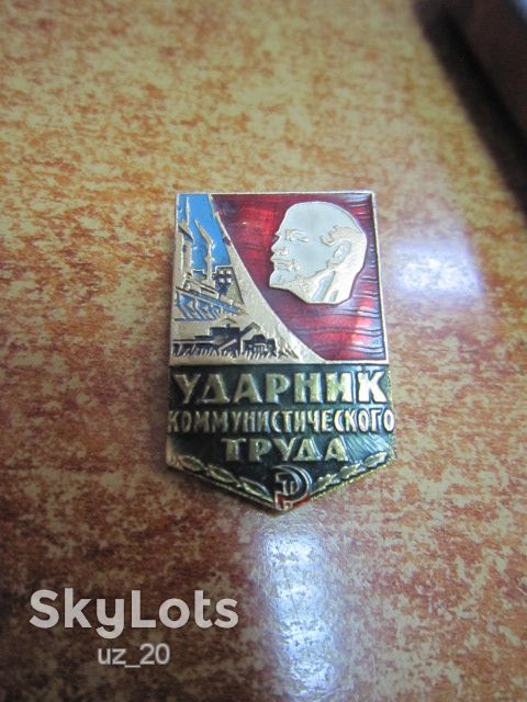 УДАРНИК КОММУНИСТИЧЕСКОГО ТРУДА - фото фото фото 0