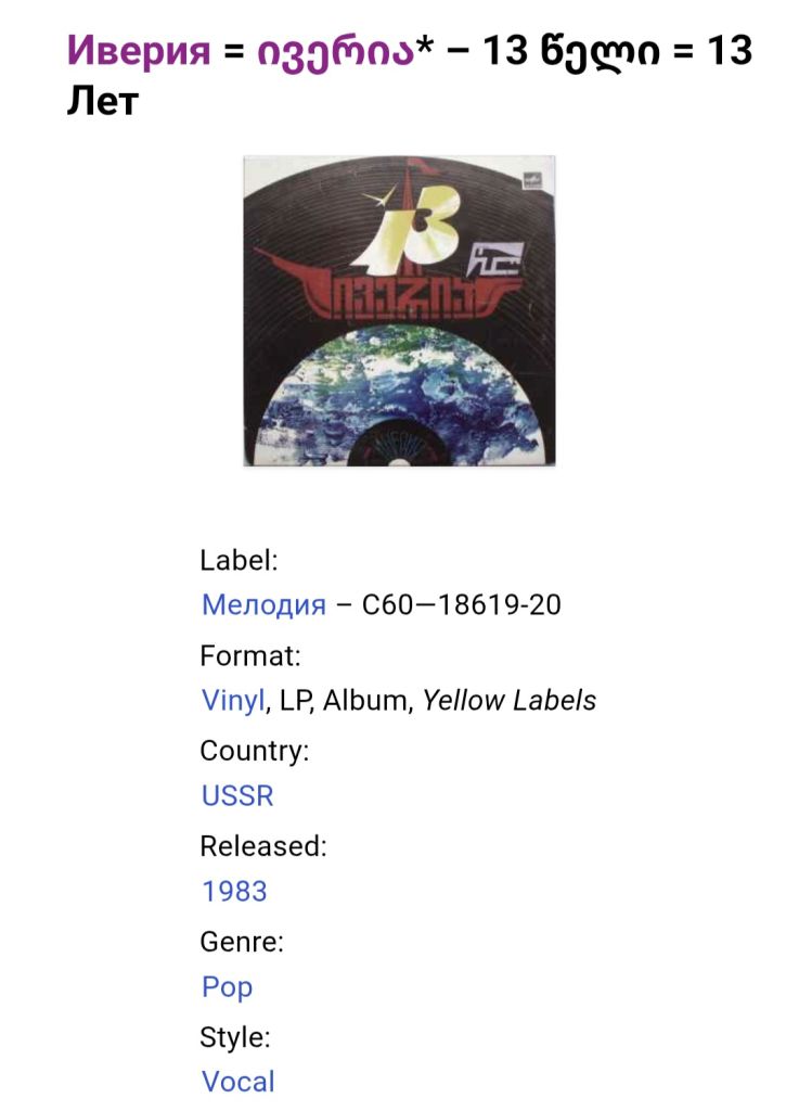 ВИА Иверия - 13 Лет - 1982.   (LP). 12. Vinyl. Пластинка. Тбилиси. Rare. - фото фото фото 4