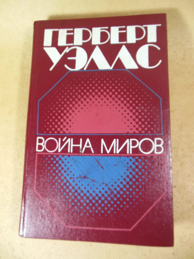 Герберт Уэллс. Война миров - фото фото фото 0