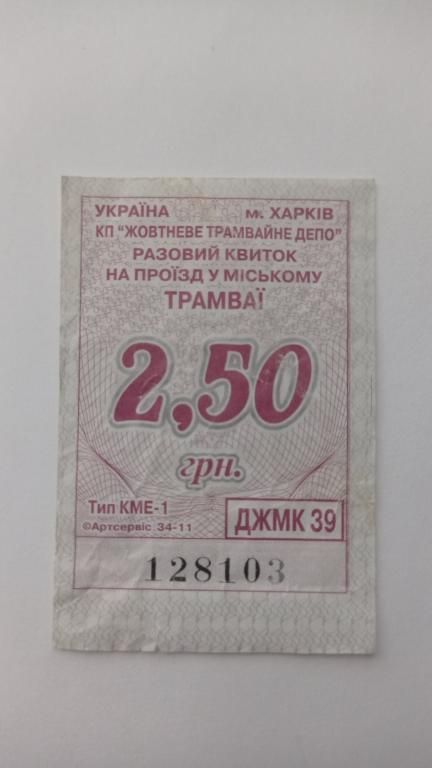 Талон на проїзд. Україна. Харків. 2,50 грн. - фото фото фото 0