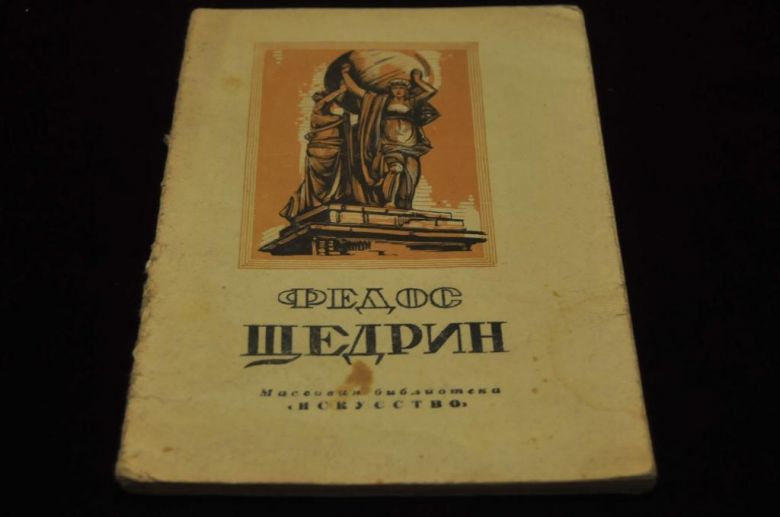 КНИГА МАССОВАЯ БИБЛИОТЕКА ИСКУССТВО 1948Г. ЩЕДРИН - фото фото фото 0