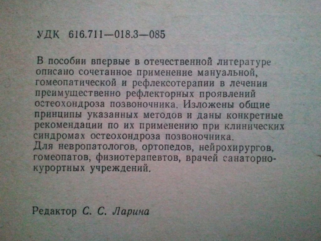 Мануальная гомеопатическая и рефлексотерапия остеохондроза позвоночника. - фото фото фото 1