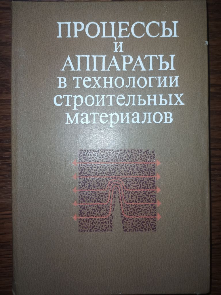 книга: ПРОЦЕССЫ И АППАРАТЫ В ТЕХНОЛОГИИ СТРОИТЕЛЬНЫХ МАТЕРИАЛОВ 1981г. - фото фото фото 0