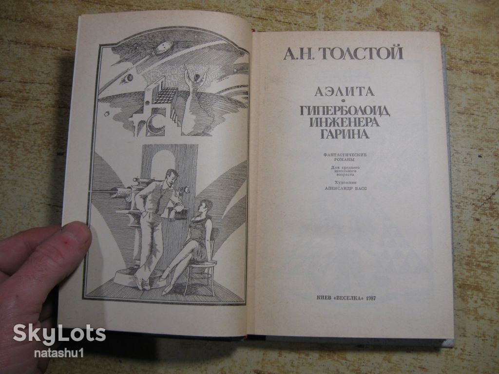 а.н.толстой 1987г фантастика - фото фото фото 1