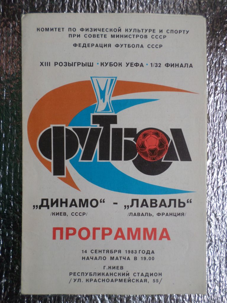 программа Динамо Киев - Лаваль Франция 1983 г - фото фото фото 0