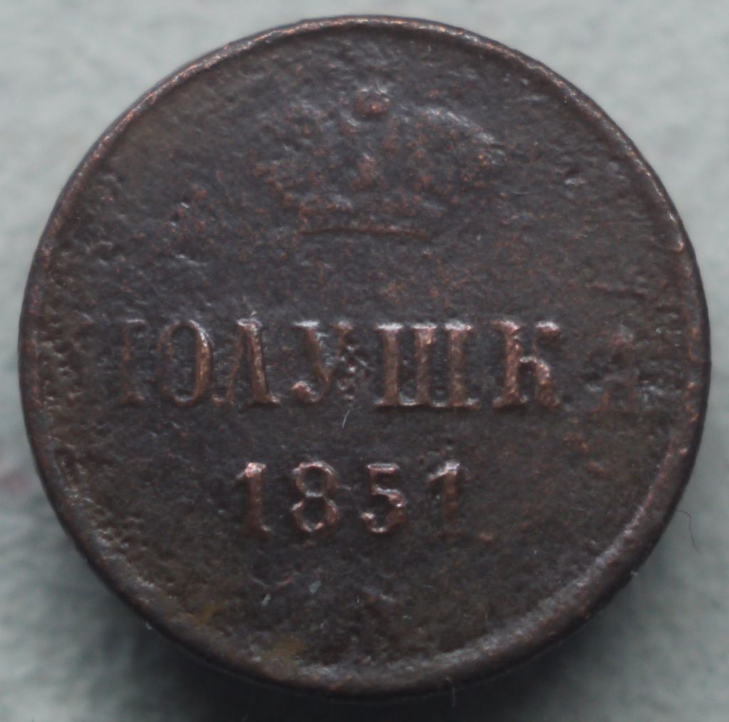 Полушка 1851 рік Микола-I - фото фото фото 0