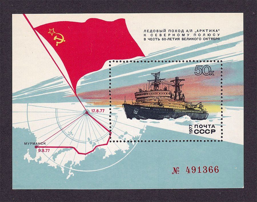 Флот . СССР 1977 г  ** - ледокол  АРКТИКА - блок - фото фото фото 0