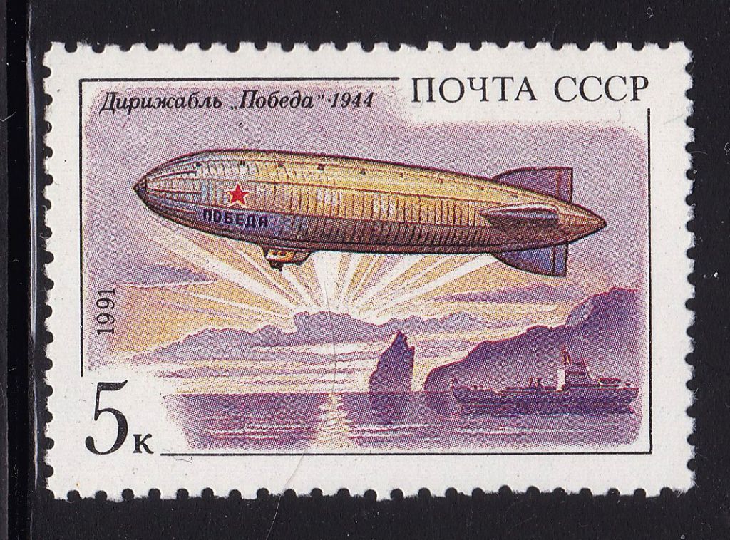 Флот . СССР  1991 г MNH - дирижабль - фото фото фото 0