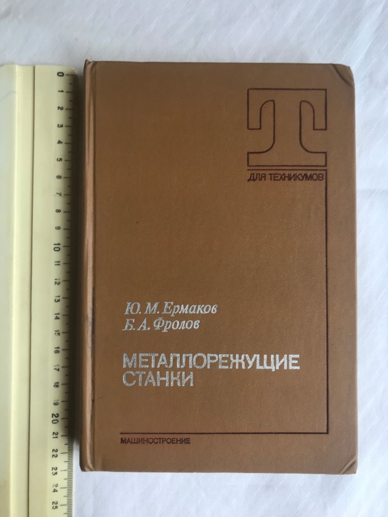 Металлорежущие станки. Ю.М.Ермаков, Б.А.Фролов. 1985 г. - фото фото фото 1