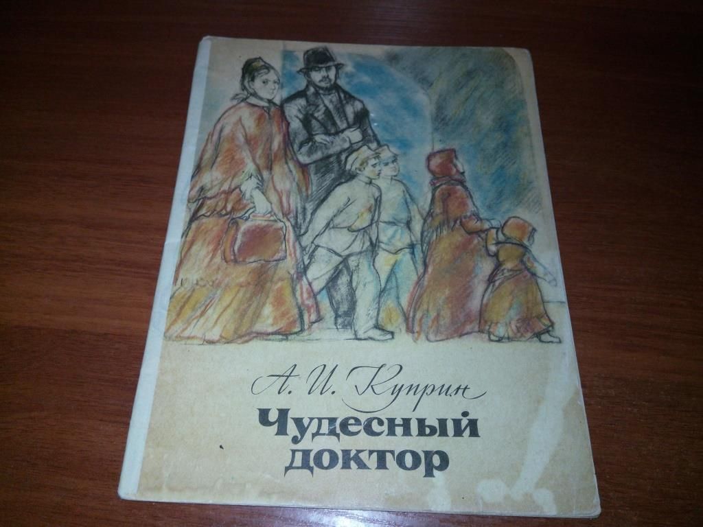 Куприн А.И. Чудесный доктор  (Художник М.З. Рудаков) - фото фото фото 0