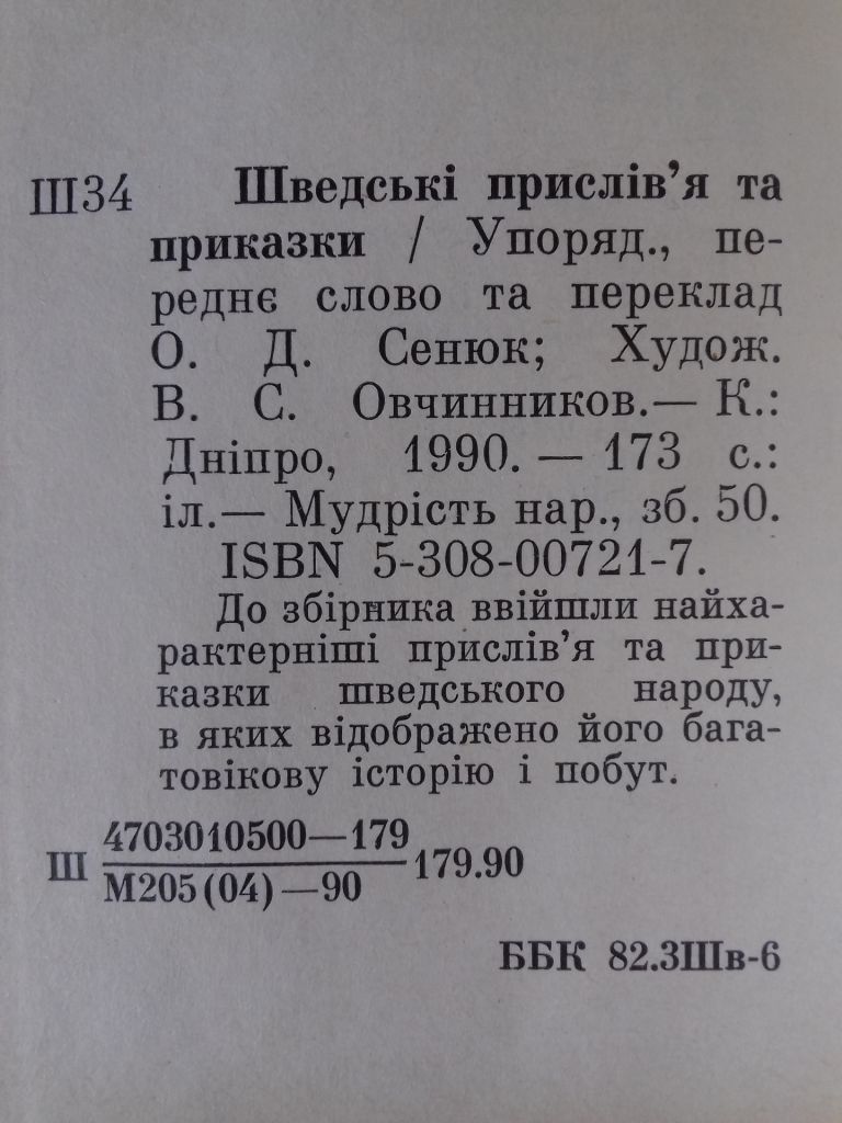 Мудрість народна. Шведські прислів'я та приказки. - фото фото фото 2