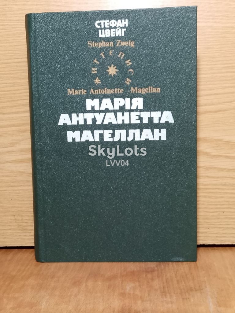 Цвейг. Марiя Антуанктта. Магеллан. Серiя Житеописи. Бiблiотека iсторико-бiографiчноi лiтератури. - фото фото фото 0
