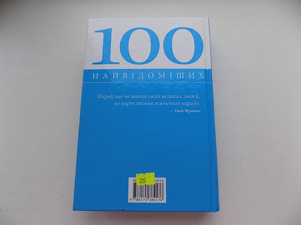 Книга 100 найвідоміших   (великих) українців 2015 - фото фото фото 7