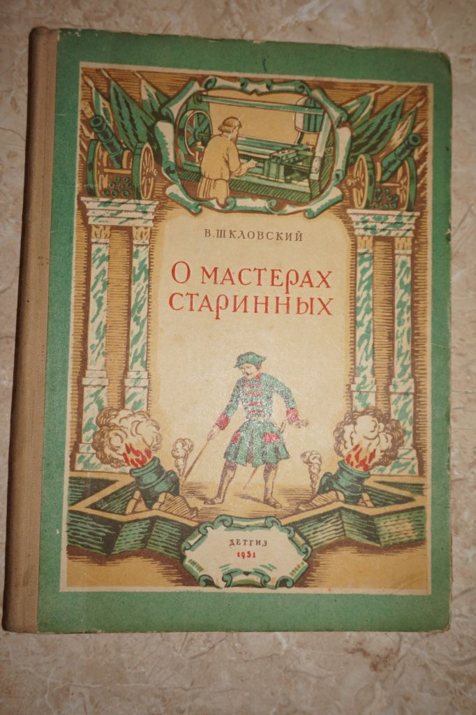 В. Шкловский. О мастерах старинных - фото фото фото 0