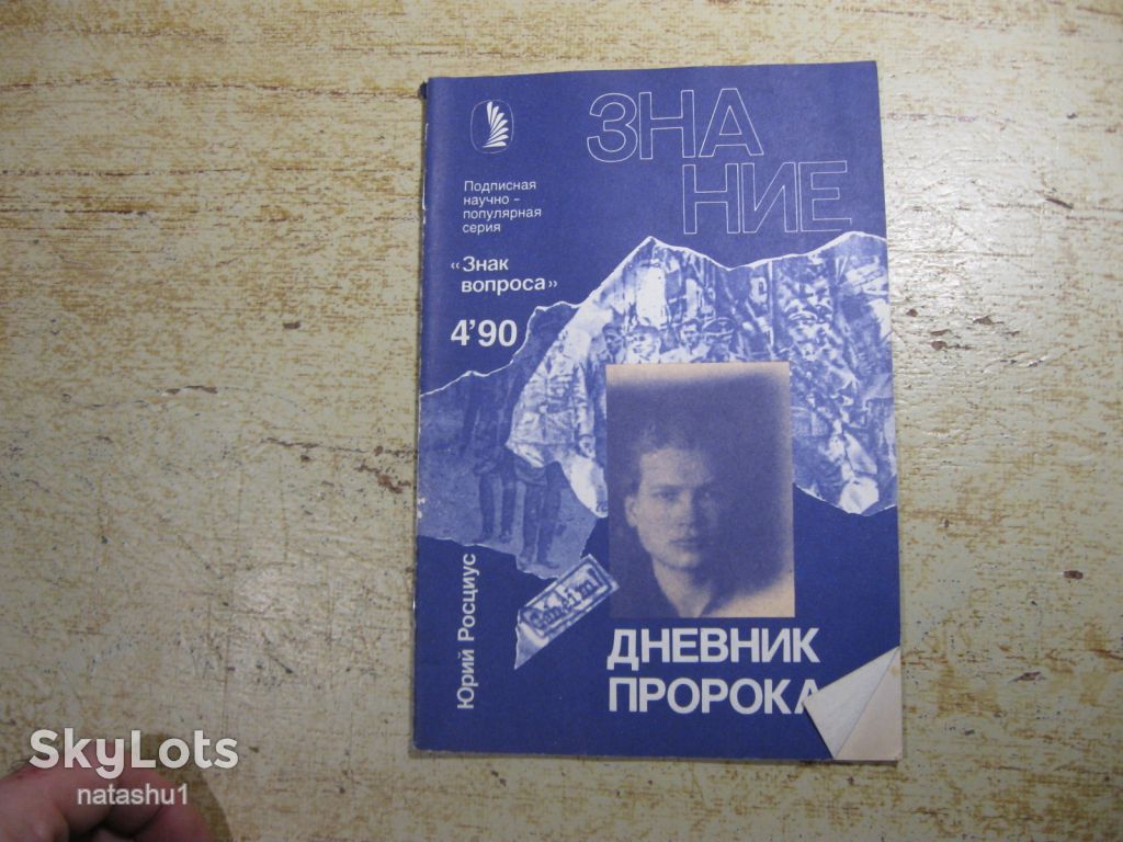 дневник пророка     1990г - фото фото фото 0