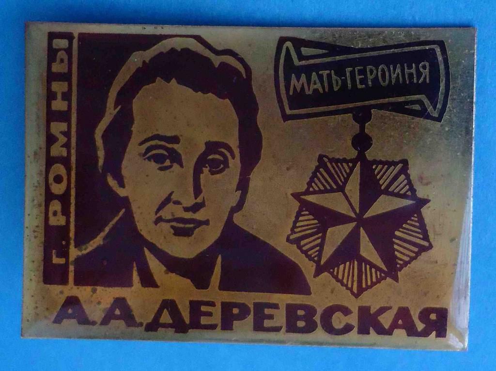 Мать героиня А.А. Деревская Ромны - фото фото фото 0