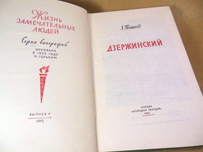 А. Тишков. Дзержинский ЖЗЛ 1974 - фото фото фото 1