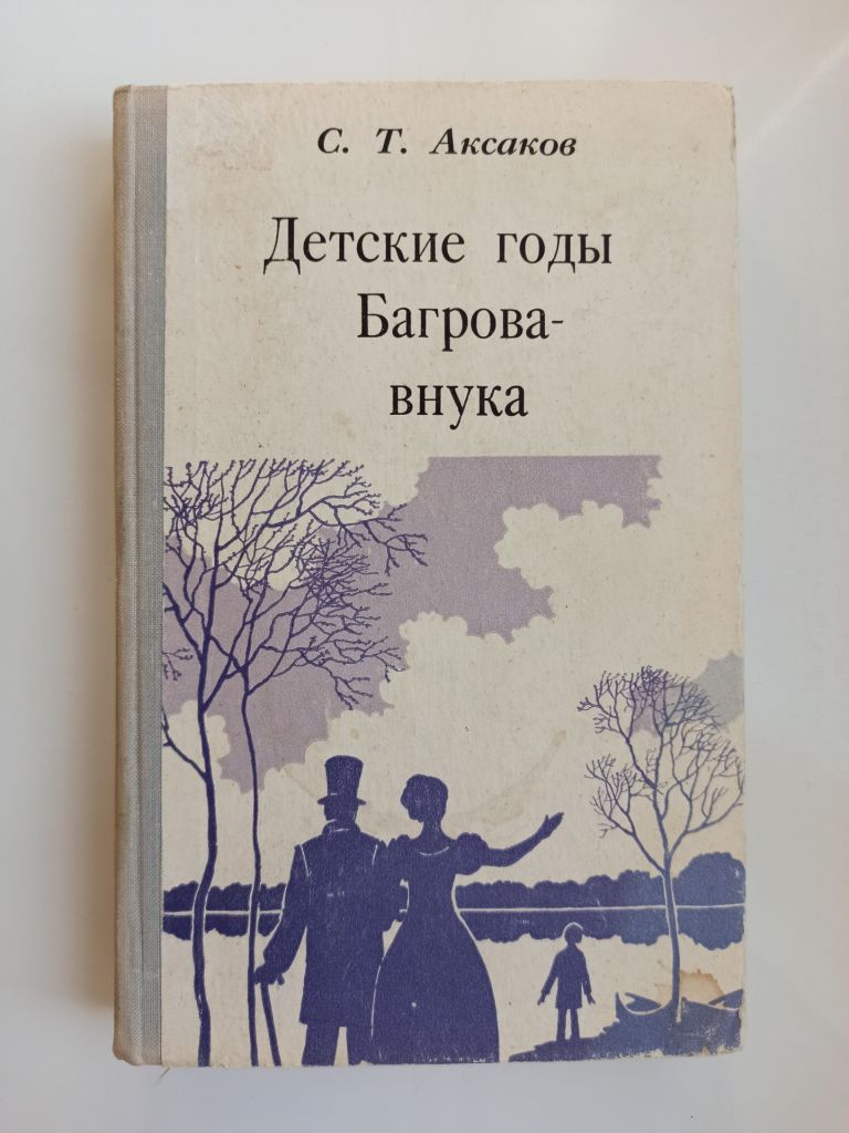 Детские годы Багрова-внука - С.Т. Аксаков - - фото фото фото 0