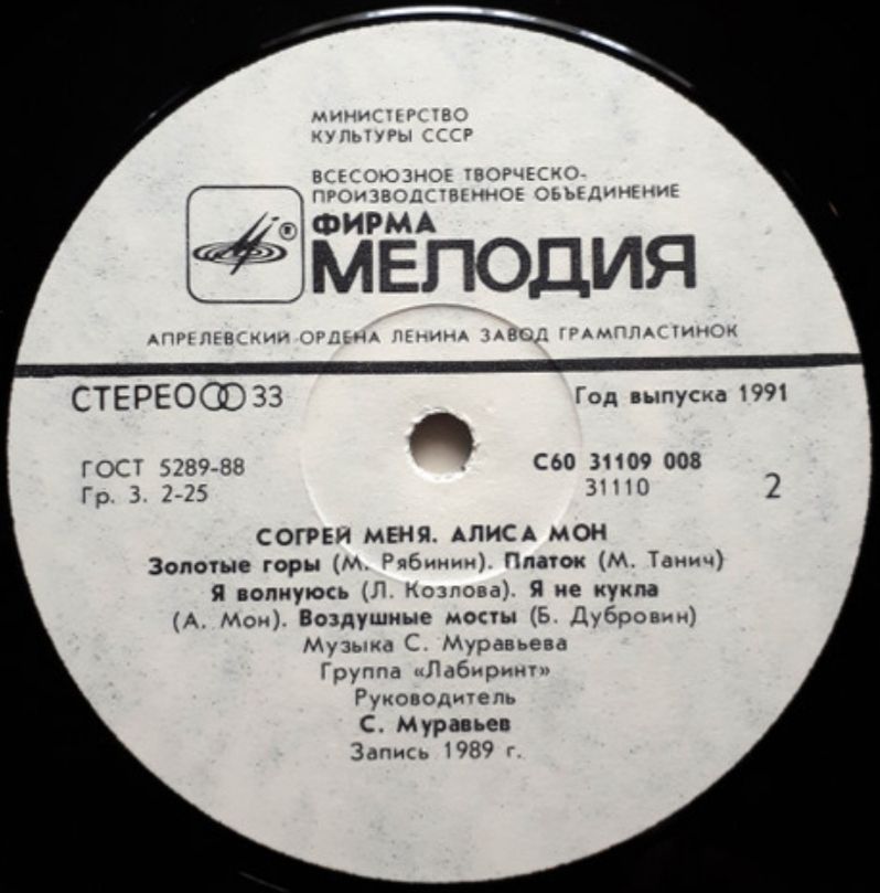 Алиса Мон / Лабиринт - Согрей Меня - 1989.    (LP). 12. Vinyl. Пластинка - фото фото фото 3