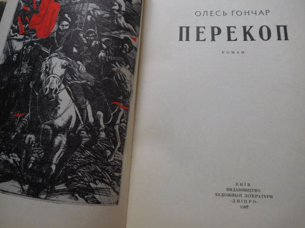Олесь Гончар Перекоп ілюстрації Сергія Якутовича - фото фото фото 1