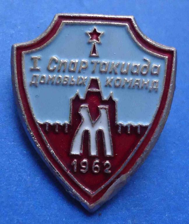 1 спартакиада домовых команд 1962 Москва - фото фото фото 0