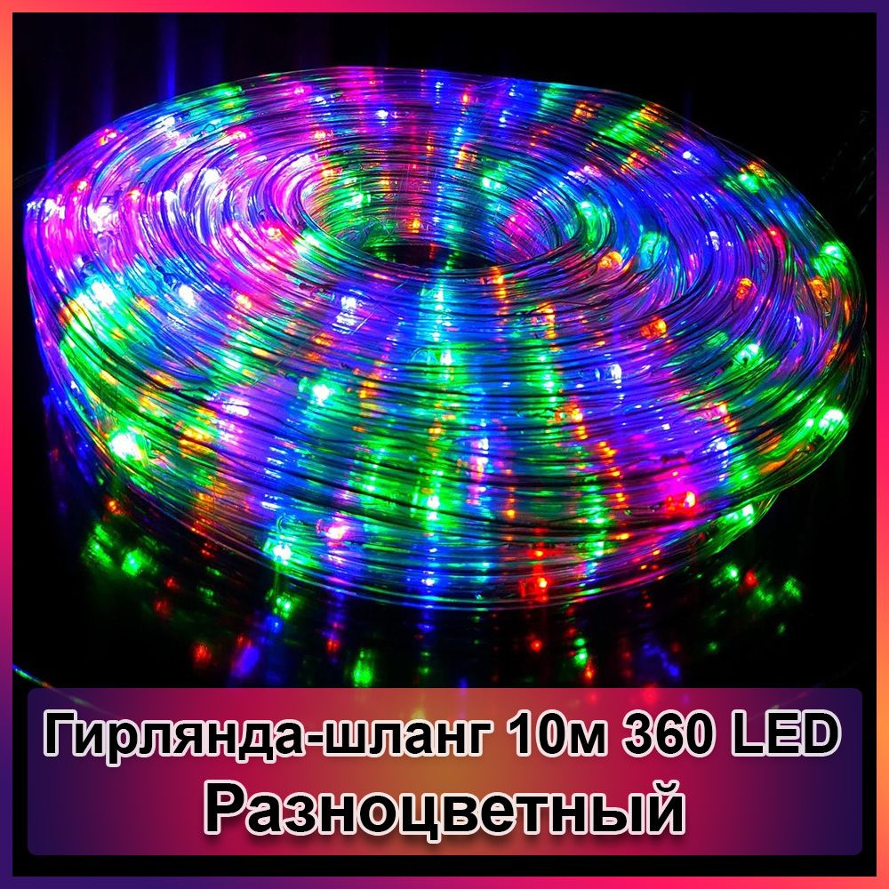 Гірлянда-шланг світлодіодний дюралайт 10м 360 LED - фото фото фото 3