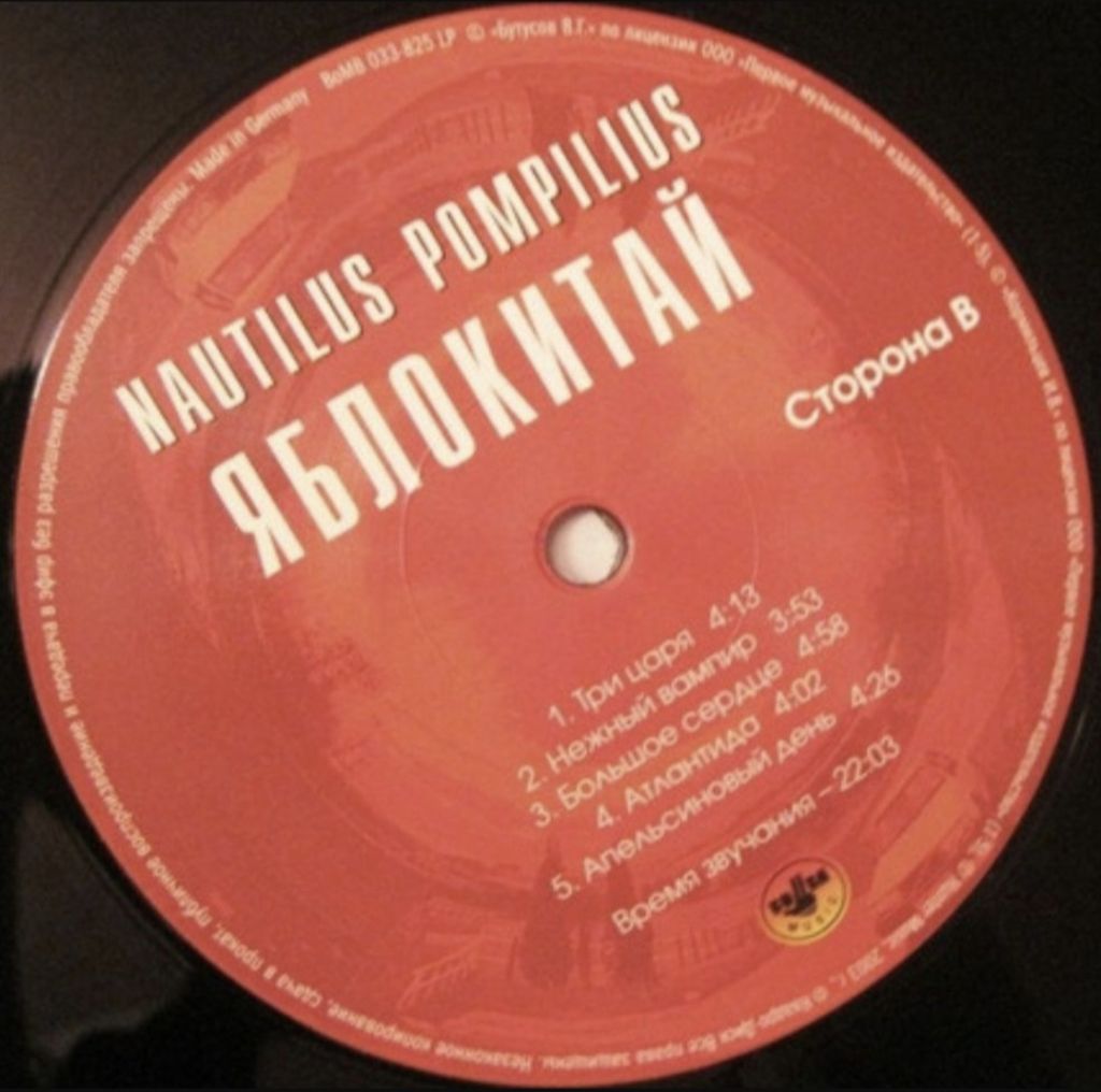 Наутилус Помпилиус / Nautilus Pompilius - Яблокитай - 1997.  (LP). 12. Vinyl. Пластинка. S/S. - фото фото фото 3